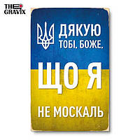 Дерев'яний Постер "Дякую тобі Боже, що я не москаль" - 27 х 17 см