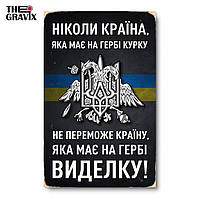 Дерев'яний Постер "Ніколи країна, яка має на гербі курку не переможе" - 27 х 17 см