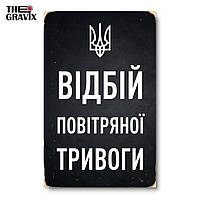 Дерев'яний Постер "Відбій повітряної тривоги" - 27 х 17 см