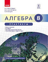 Алгебра. 8 клас. Практикум до підручника Прокопенко Н.С.