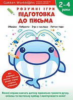 Gakken. Розумні ігри. Підготовка до письма. 2 4 роки + наліпки і багаторазові сторінки