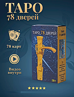 Карты Таро 78 Дверей 78 карт с инструкцией