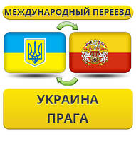 Міжнародний переїзд із України в Прагу