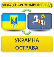 Міжнародний переїзд із України в Гостраба