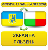 Міжнародний переїзд із України в Пльзень