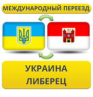 Міжнародний переїзд із України в Ліберець