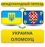 Міжнародний переїзд із України в Оломоуц