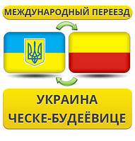Міжнародний Переїзд із України в Ческе-Будевиці