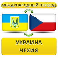 Міжнародний переїзд із України в Чехію