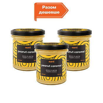 3шт х Десерт "Peanut caramel", 3х300г, банка СКЛЯНА, арахісова паста зі смаком солоної карамелі