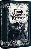 Книга Граф Монте-Крісто: роман. Том 1. Автор Олександр Дюма (Укр.) (обкладинка тверда) 2017 р.