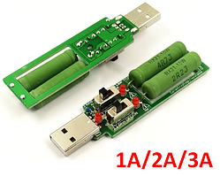 Навантажувальний резистор USB зі свічем 1А/2А/3А