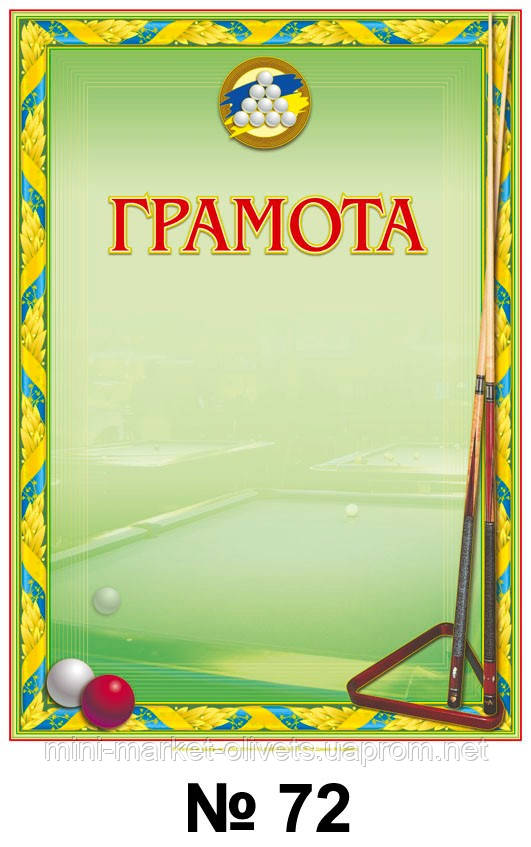 Грамота спортивная Бильярд А4 для награждения (ID#373636598), купить на ...