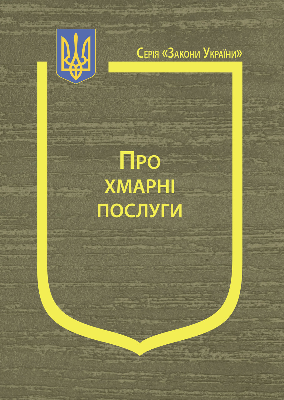 Книга Закон України "Про хмарні послуги"
