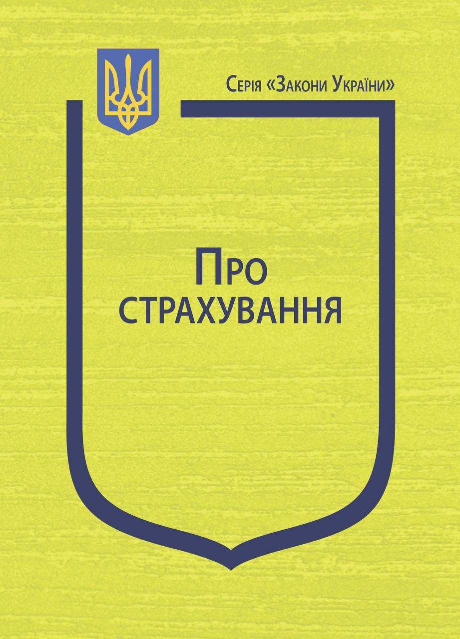 Книга Закон України "Про страхування" Паливода А.В.