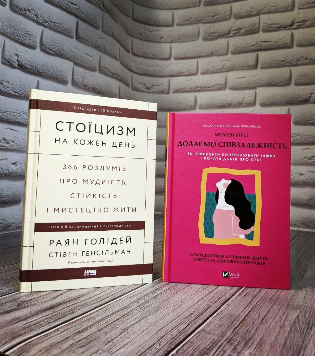 Набір книг "Стоїцизм на кожен день","Долаємо співзалежність: як припинити контролювати інших і почати дбати", фото 1