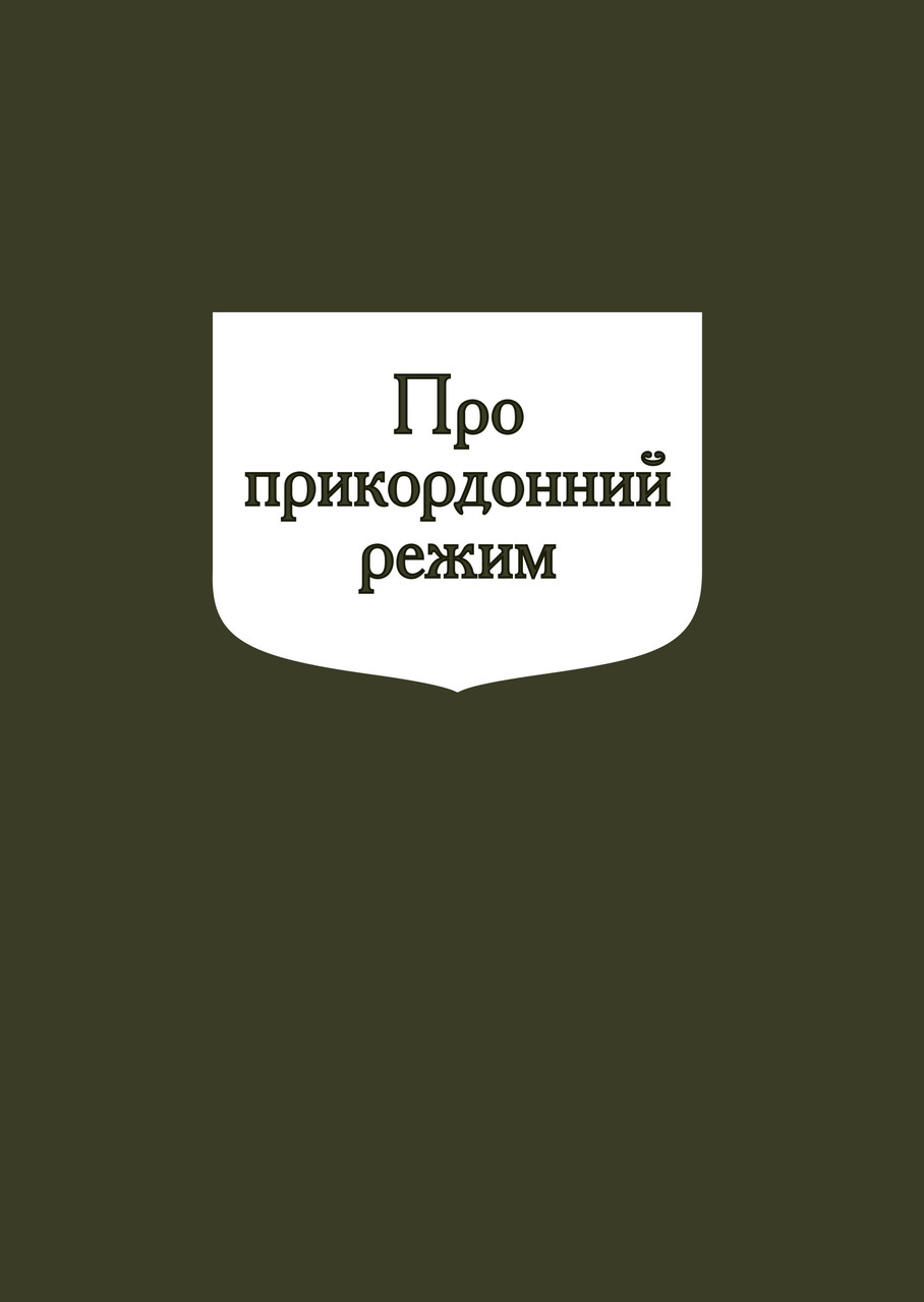 Книга Закон України "Про прикордонний режим" Паливода А.В.
