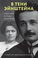 Книга "В тени Эйнштейна. Подлинная история жены гения" - Сайм Р. (Твердый переплет)