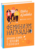 Книга "Феминизм. Наглядно. Большая книга о женской революции" - Швея Кровавая (Твердый переплет)