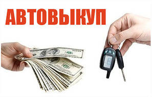 Автовикуп