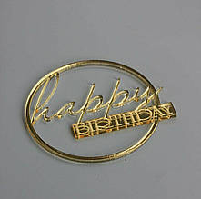 Торцевий топер для торта Happy birthday — золотий дзеркальний круглої форми