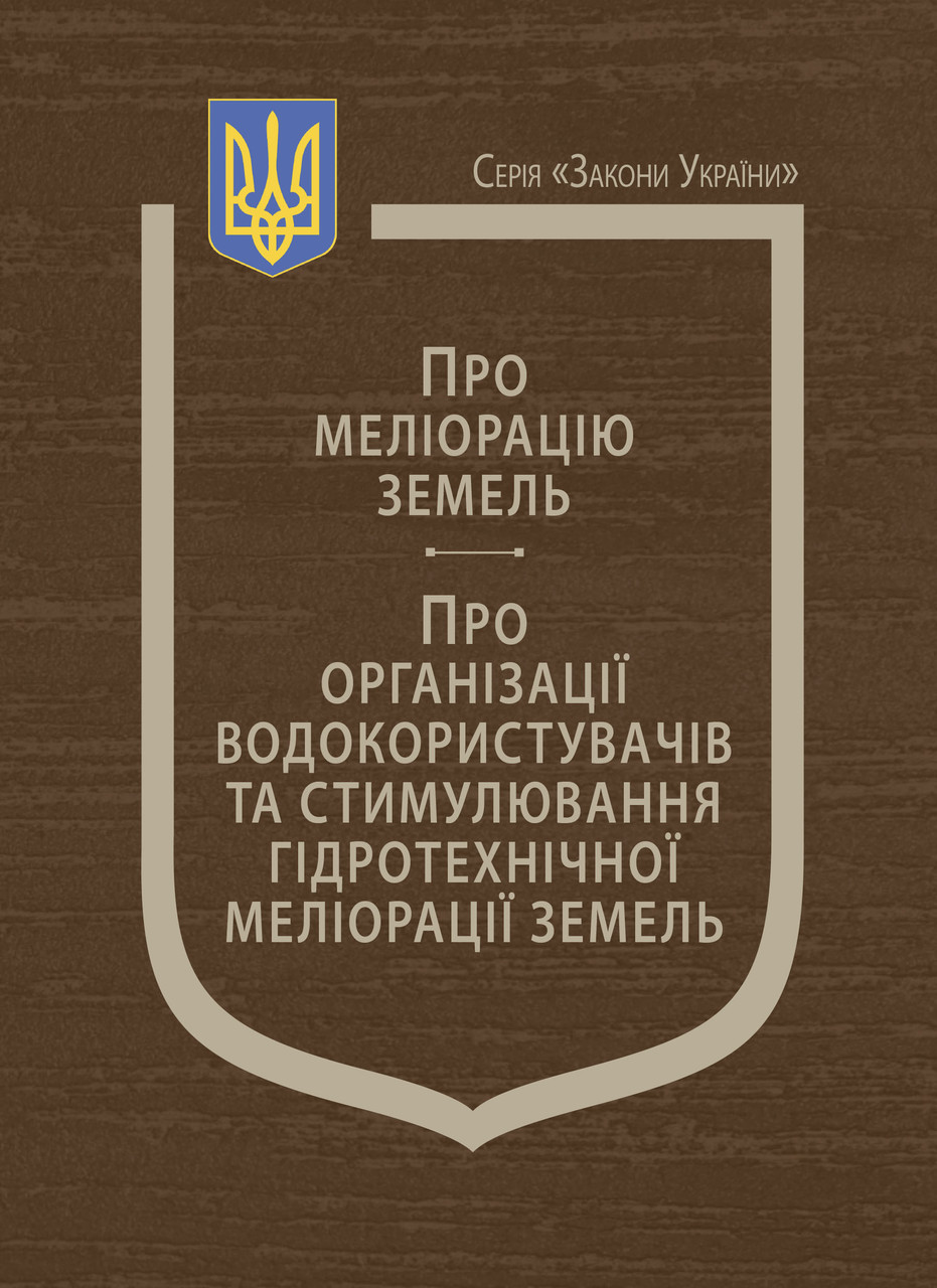 Книга Закони України "Про меліорацію земель", "Про організації водокористувачів та стимулювання" Паливода А.В.