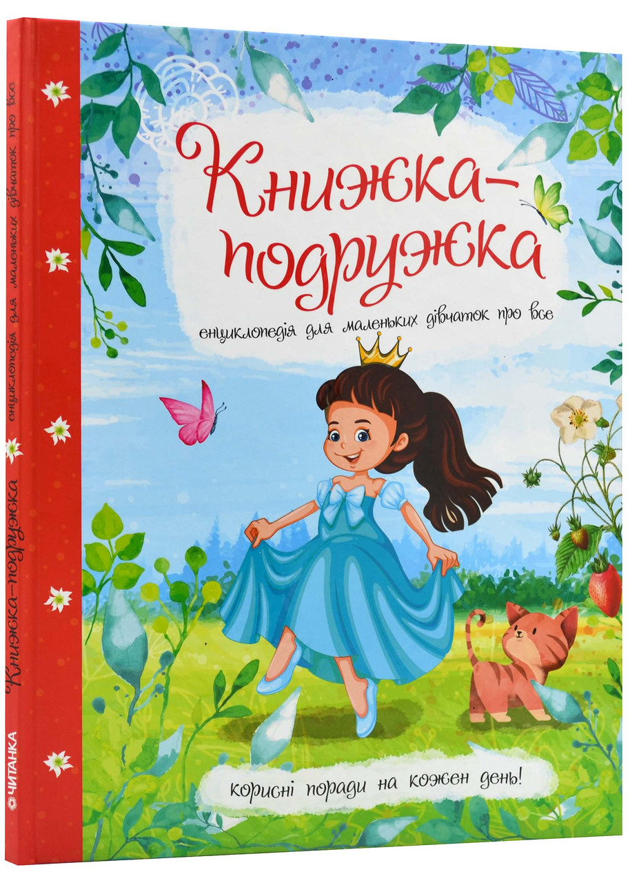 Книжка-подружка. Енциклопедія для маленьких дівчаток, фото 1
