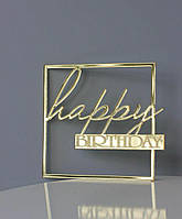 Торцевой топпер для торта Happy birthday - золотой зеркальный квадратной формы