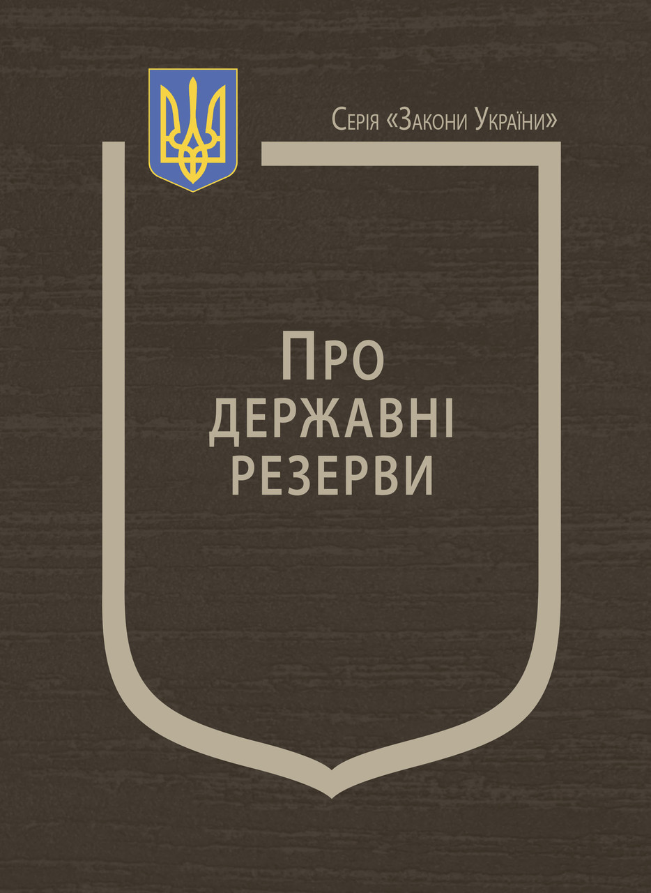 Книга Закон України "Про державні резерви" Паливода А.В.
