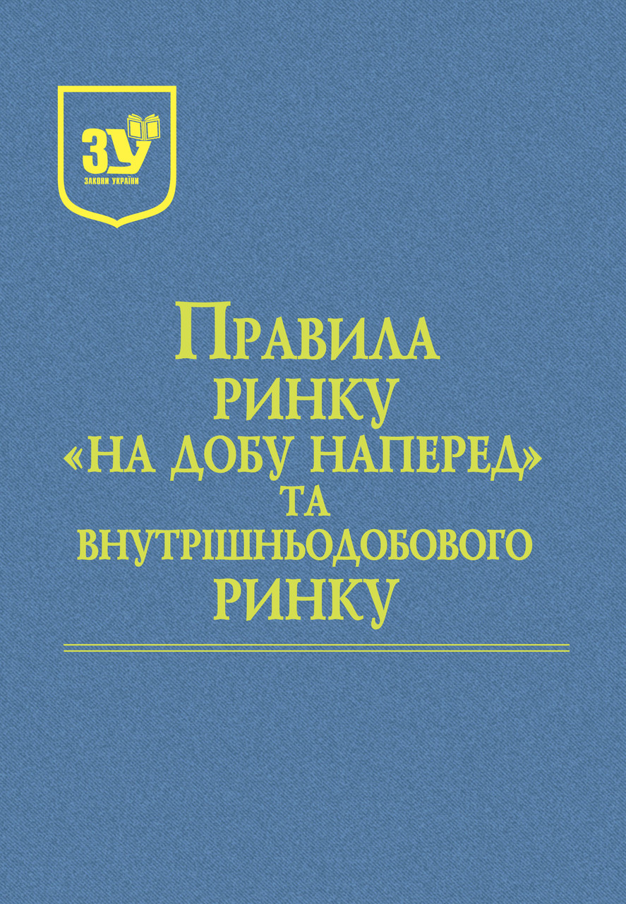 Книга Закон України "Правила ринку «на добу наперед» та внутрішньодобового ринку"