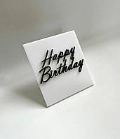 Торцевой топпер для торта Happy birthday - черно-белый квадратной формы