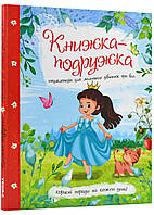 Книжка-подружка. Энциклопедия для маленьких девочек