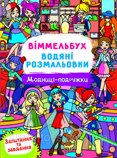 Водні розмальовки Віммельбух- Модниці-подружки (у)