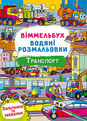 Водні розмальовки Віммельбух- Транспорт (у)