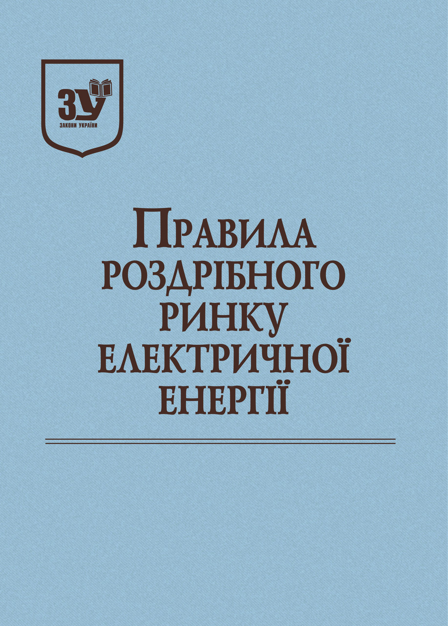 Книга Закон України "Правила роздрібного ринку електричної енергії" Паливода А.В., фото 1
