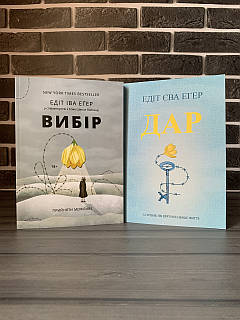 Комплект: Вибір; Дар (Едіт Еґер) (Укр.мова)