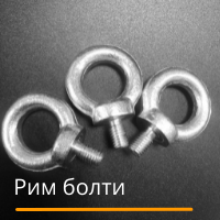 Рим болти