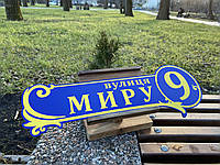 Адресная табличка на дом с алюминиевого композита Ф-6 синий с жолтым