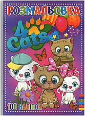 Розмальовка 100 наліпок А4 Jumbі: Чотири кота (у)