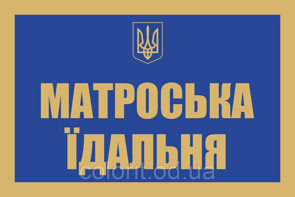 Табличка "Їдальня", фото 1