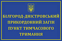 Табличка "Пункт временного удержания"