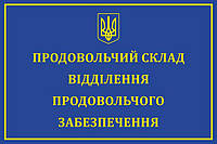 Табличка "Продовольственный склад"