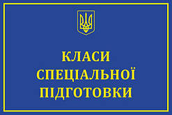 Табличка "Класи спец підготовки"