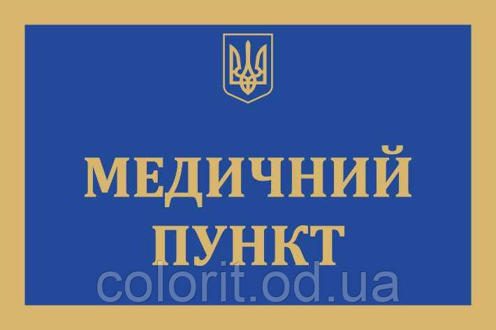 Табличка "Медичний пункт"