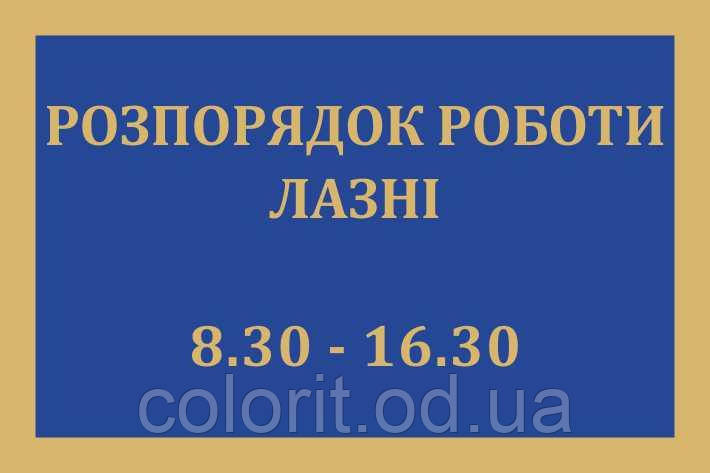 Табличка "Розпорядок роботи лазні"