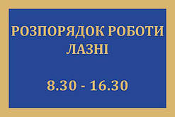 Табличка "Розпорядок роботи лазні"