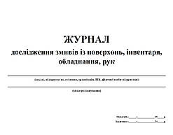 Журнал дослідження змивів із поверхонь, інвентаря, обладнання, рук 20 аркушів