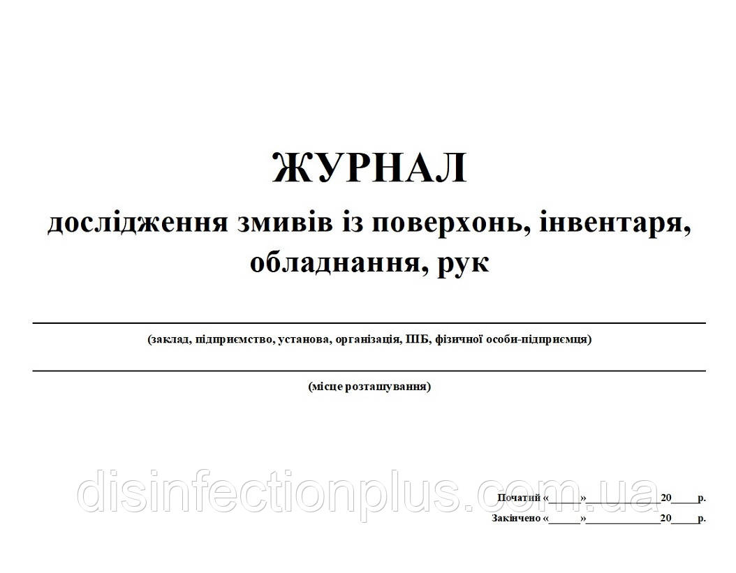 Журнал дослідження змивів із поверхонь, інвентаря, обладнання, рук 20 аркушів