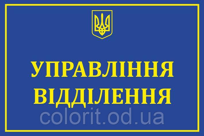 Табличка "Управління відділення"