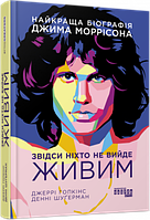 Звідси ніхто живим не вийде. Найкраща біографія Джима Моррісона. Д. Гопкінс, Д. Шуґерман